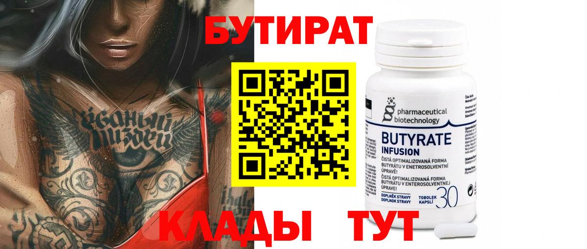 БУТИРАТ  БУТИРАТ вода  Вход с VPN  Киреевск 